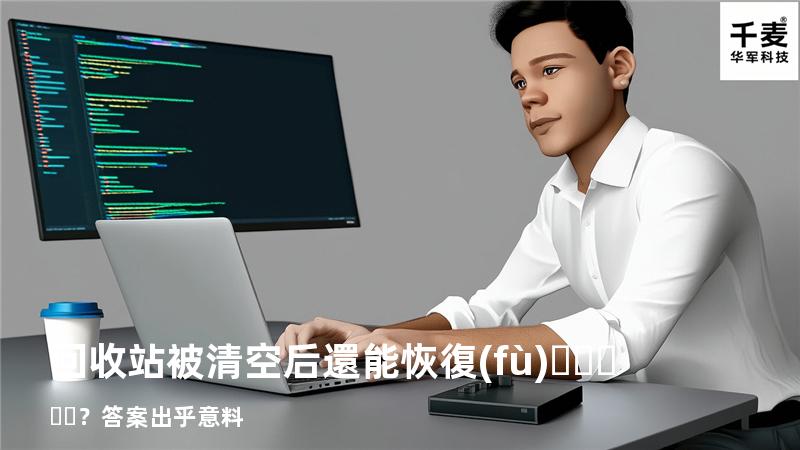 回收站被清空后還能恢復(fù)？答案出乎意料